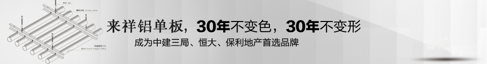 來祥鋁單板成為20年企業合作品牌